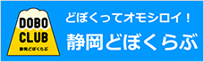 バナー：静岡どぼくらぶ