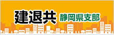 バナー：建退共静岡県支部