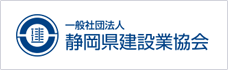 バナー：静岡県建設業協会