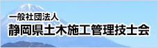 バナー：静岡県土木施工管理技士会