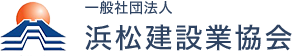 一般社団法人 浜松建設業協会